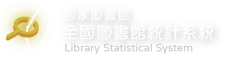 國家圖書館 全國圖書館統計系統
